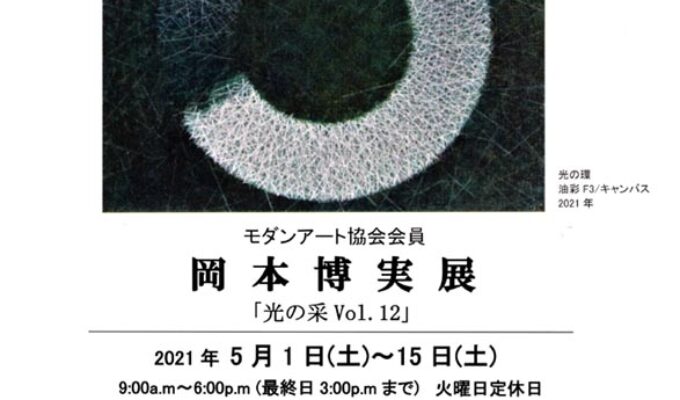 岡本博実展「光の采Vol.12」